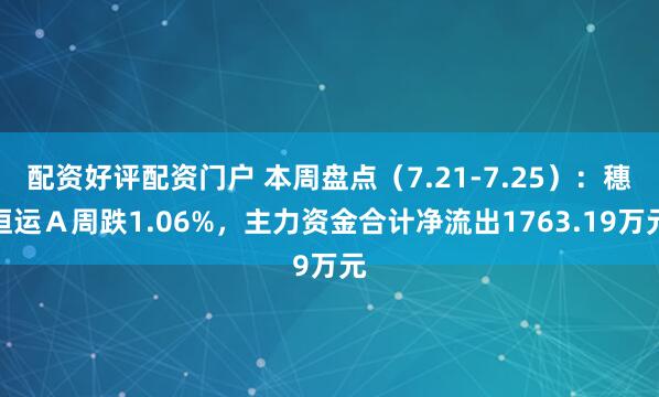 配资好评配资门户 本周盘点（7.21-7.25）：穗恒运Ａ周跌1.06%，主力资金合计净流出1763.19万元