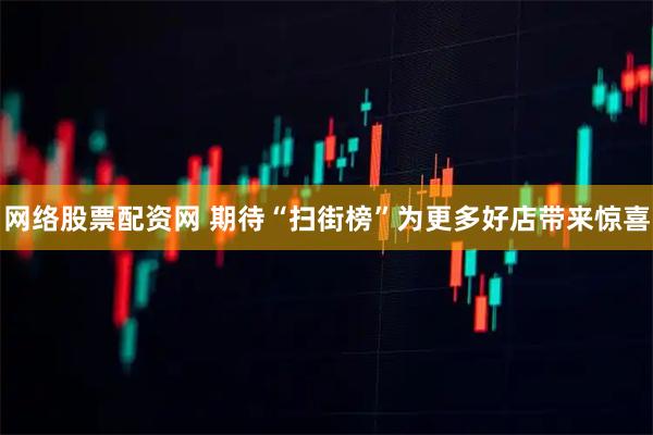 网络股票配资网 期待“扫街榜”为更多好店带来惊喜