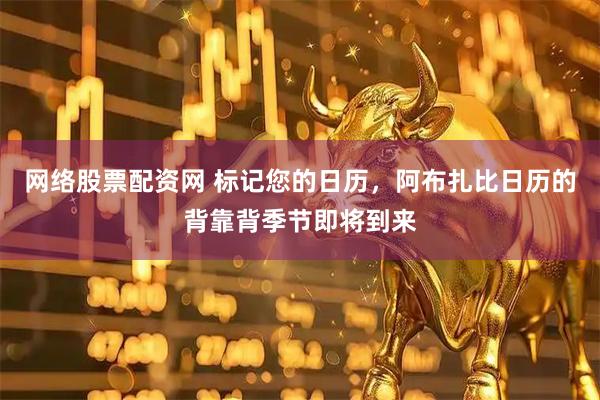 网络股票配资网 标记您的日历，阿布扎比日历的背靠背季节即将到来