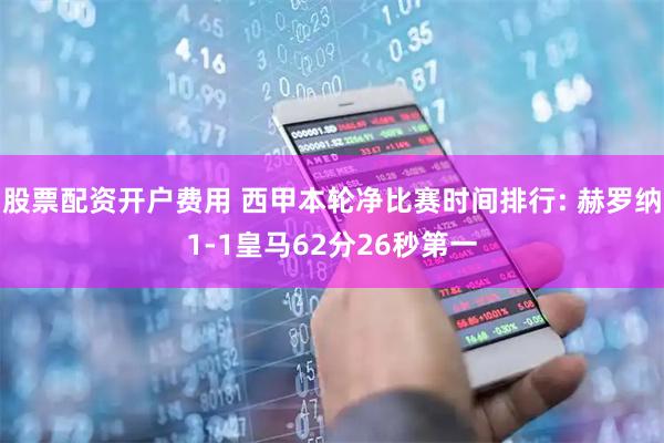 股票配资开户费用 西甲本轮净比赛时间排行: 赫罗纳1-1皇马62分26秒第一