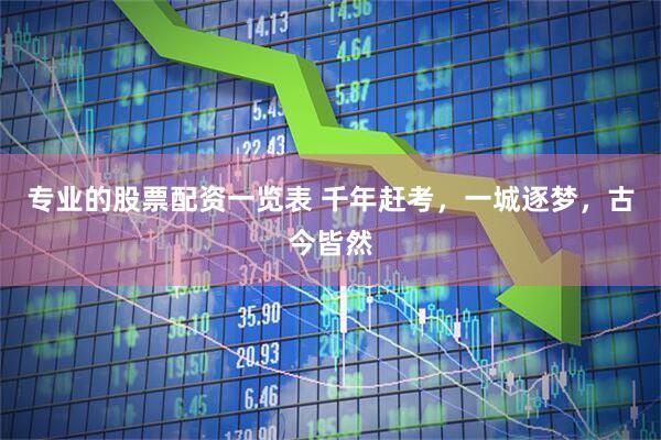 专业的股票配资一览表 千年赶考,一城逐梦,古今皆然